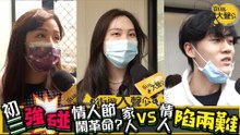 【街頭大聲公】初三強碰情人節鬧革命？ 家人VS情人陷兩難