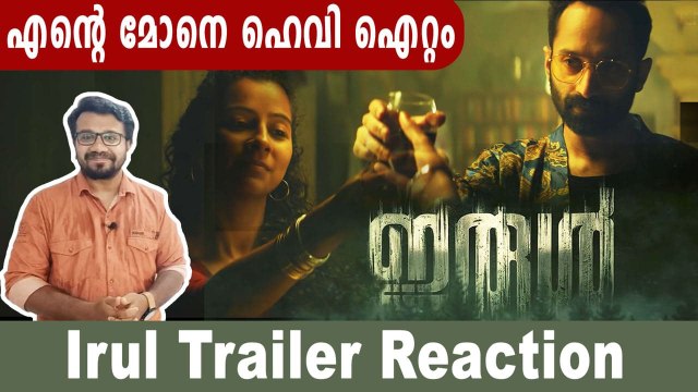 Irul | Official Trailer Reaction | Fahadh Faasil, Soubin Shahir, Darshana Rajendran