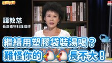 20200902《旗開得勝》第49集 繼續用塑膠袋裝湯喝？難怪你的GG長不大！|毒物科護理師譚敦慈