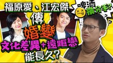 福原愛、江宏傑傳婚變「遠距離易分手」？ 街訪結果一面倒