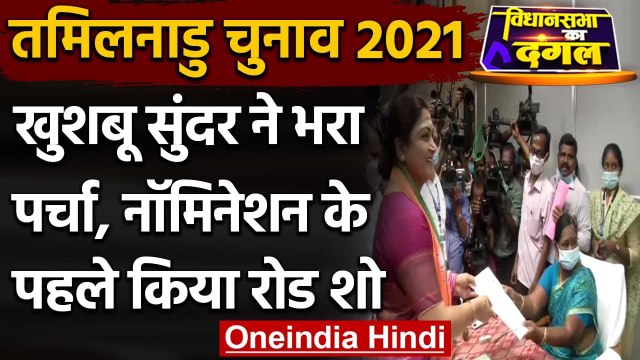 Tamil Nadu Election 2021: BJP प्रत्याशी Khushbu Sundar ने किया रोड शो, भरा नामांकन | वनइंडिया हिंदी