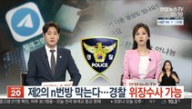 제2의 n번방 막는다…경찰 위장수사 가능