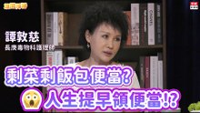 20200903《旗開得勝》第50集 剩菜剩飯包便當？人生提早領便當！  |毒物科護理師譚敦慈
