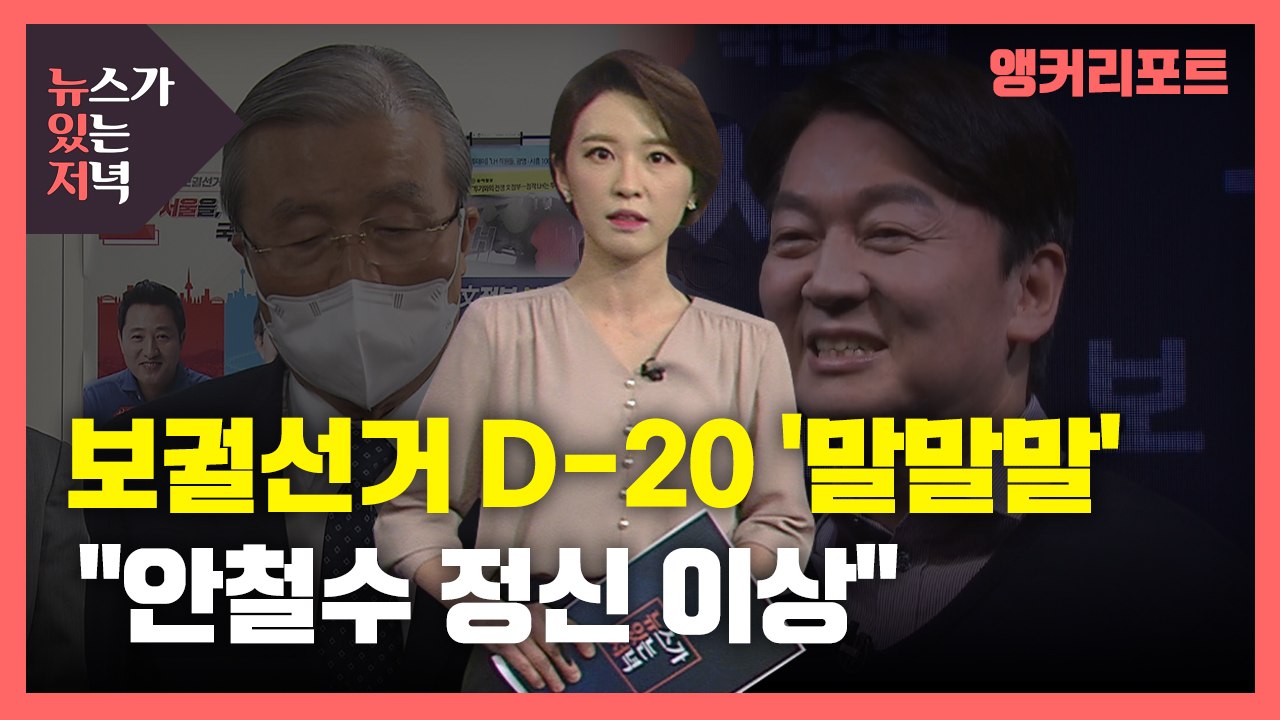 [뉴있저] 오늘의 '말말말' - "안철수 정신 이상" "김종인 사퇴하라" / YTN
