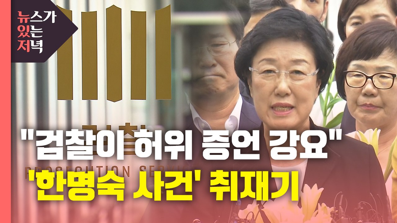[뉴있저] "검찰이 허위 증언 강요"...'한명숙 사건' 2년 간의 취재기 / YTN