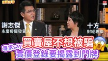 20200910《旗開得勝》第53集 買賣屋不想被騙 專家：實價登錄要揭露到門牌 | 永慶房屋發言人謝志傑 財經專家富媽媽十方