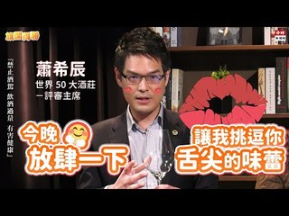 20201112《旗開得勝》第80集「酗酒」還「嗜酒」？ 一差異看你是不是貴族的料 | 侍酒師 蕭希辰 新北市立十三行博物館教育研究組組長 王韻涵