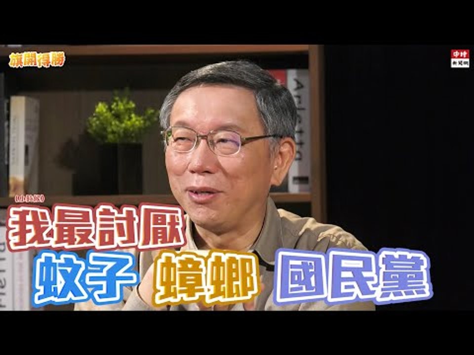 20201120《旗開得勝》精華 柯文哲：別問我意識形態的問題 跟對岸要溝通才能避免戰爭 | 台北市長 柯文哲
