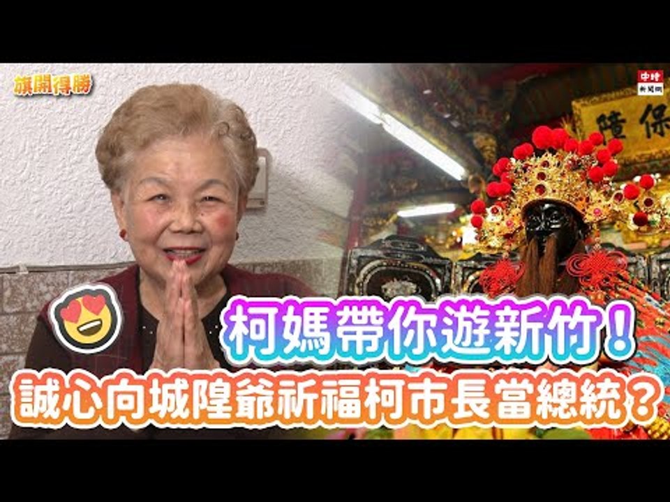 20201224《旗開得勝》第100集 柯媽帶逛新竹！ 替柯文哲向城隍爺許願當總統？！| 柯媽媽