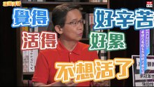 20201016《旗開得勝》精華 超厭世！媽不疼子不孝？擺脫憂鬱你可以... | 徐佳馨 楊聰財 洪孟楷