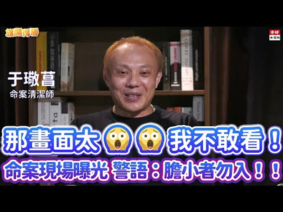 20201026《旗開得勝》第72集 命案清理師：不怕臭 八字重再考慮入行 | 命案清理師 于璥菖