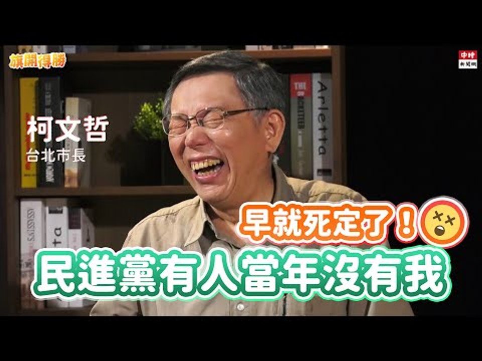 20201118《旗開得勝》第83集 柯文哲：台灣能正常點嗎？陳佩琪就是我的陽光、空氣、水 | 台北市長 柯文哲