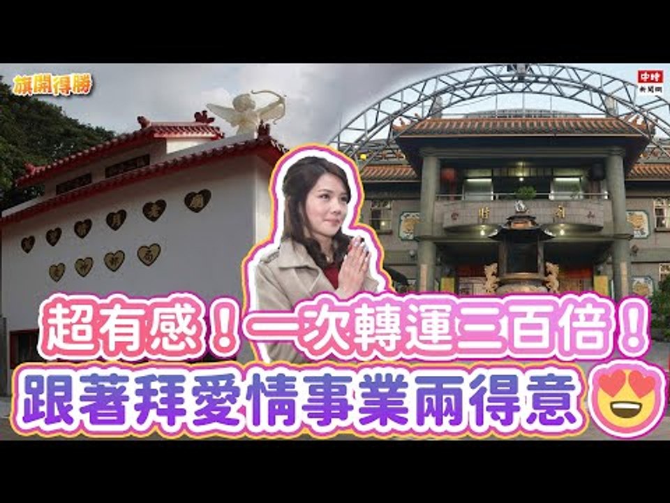 20201215《旗開得勝》第94集 想戀愛？想發財？金山這樣拜包你年薪百萬桃花朵朵開！