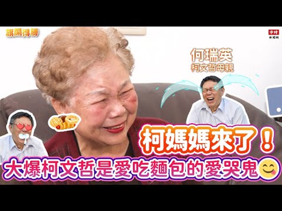 20201221《旗開得勝》第97集 何瑞英女士 #柯媽媽 來了！那些關於柯文哲背後的故事 | 柯媽媽