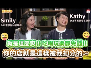 20201125《旗開得勝》第86集 最爽職業公開！免費吃喝玩樂還可以決定別人的生死 | SGS專家神秘客講師 Smily Kathy