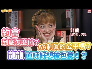 20210317《旗開得勝》第120集 約會到底怎麼付？AA制真的公平嗎？ 龍龍直呼好想被包養！| 龍龍