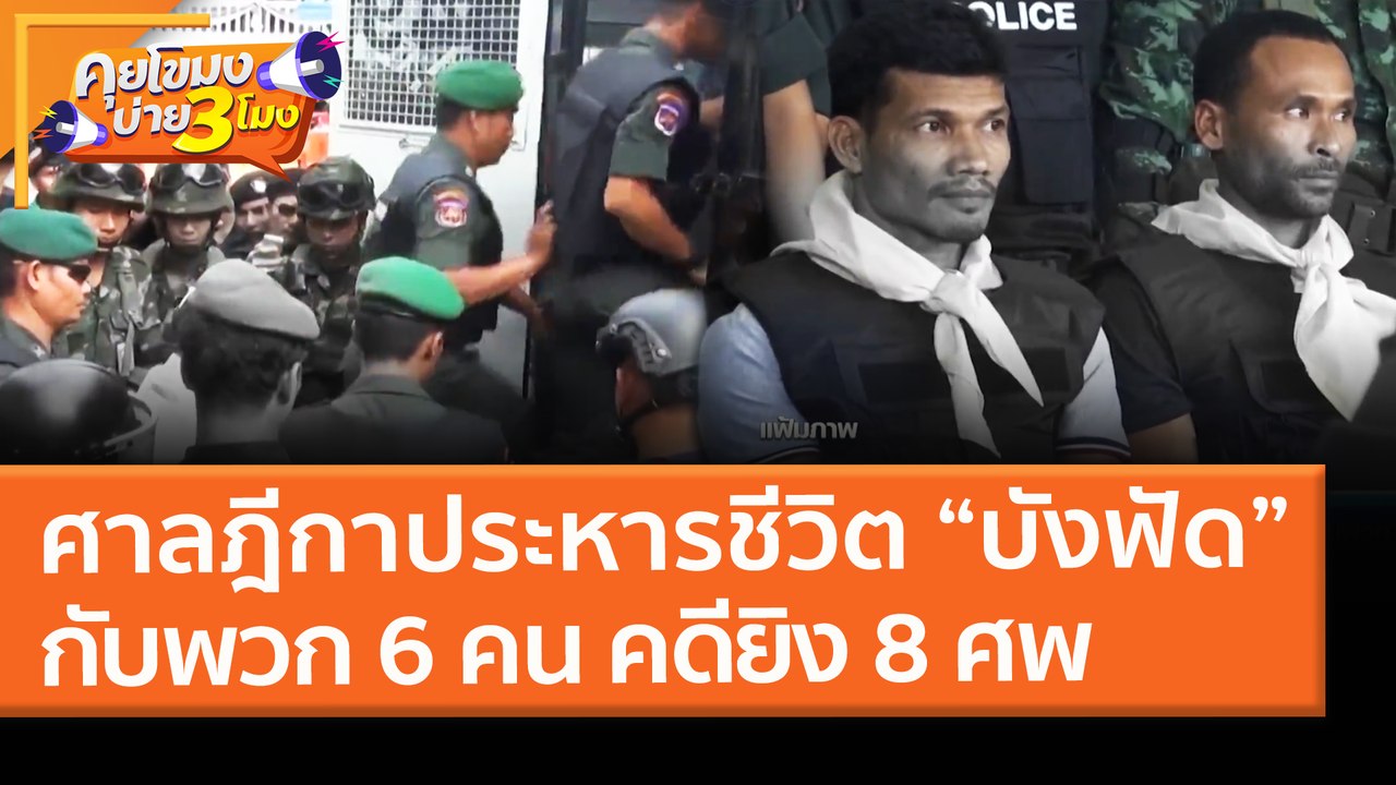 ศาลฎีกาประหารชีวิต “บังฟัด”กับพวก 6 คน คดียิง 8...