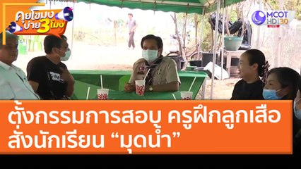 ตั้งกรรมการสอบ! ครูฝึกลูกเสือ สั่งนักเรียน “มุดน้ำ” (18 มี.ค. 64) คุยโขมงบ่าย 3 โมง