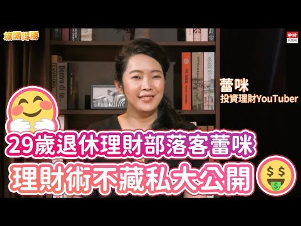 20210203《旗開得勝》第109集 小資族別再哭窮啦!知名理財Youtuber蕾咪來囉!懶人理財法還不快學起來 |旅遊理財部落客 蕾咪