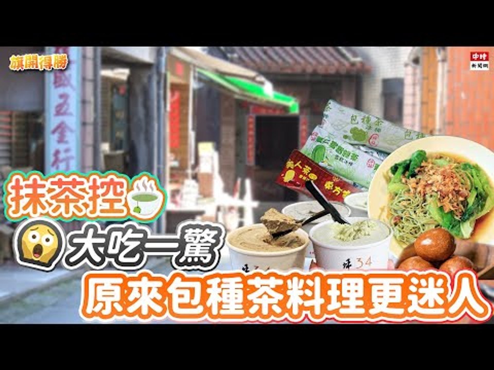 20201202《旗開得勝》第89集 一日慢樂活 來去坪林走一走！放慢腳步享受生活 | 坪林導覽員 陳枝長