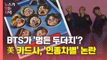 [뉴있저] BTS가 '멍든 두더지'?...美 카드사, '인종차별' 논란 / YTN