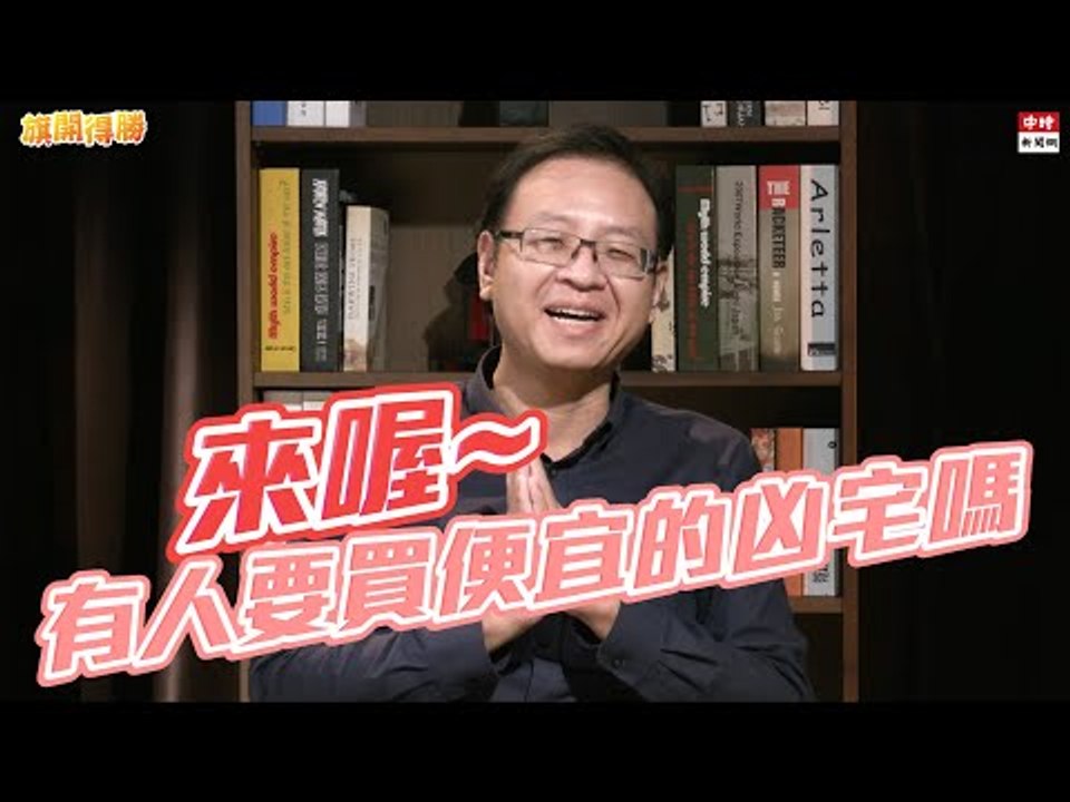 20201211《旗開得勝》精華 全台跑透透的房仲透漏在精華地段買房的秘訣 | 游淞竣 文奕夫 何鎧伃