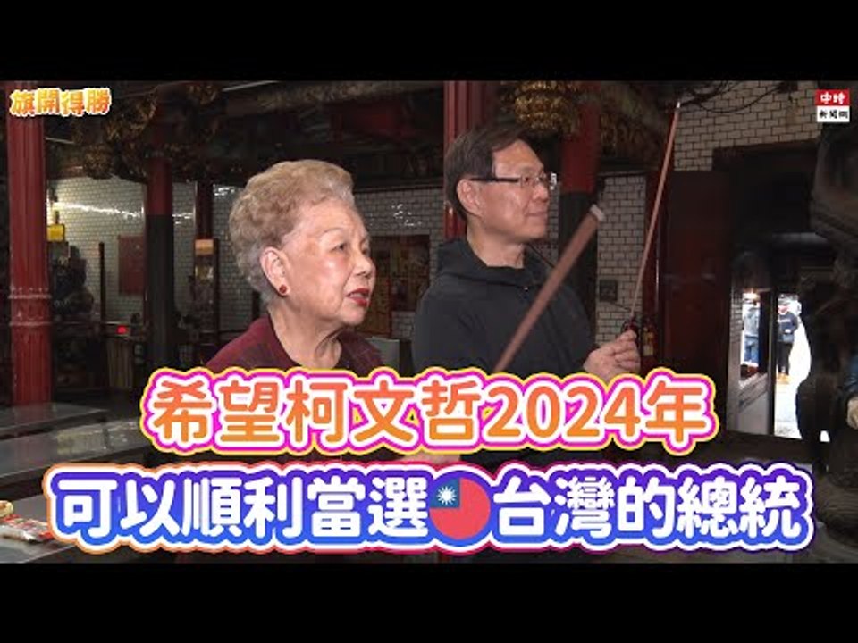 20201225《旗開得勝》精華 柯文哲角逐2024總統大選？柯媽媽憶柯文哲小時候又哭又笑 | 柯媽媽一刀不剪