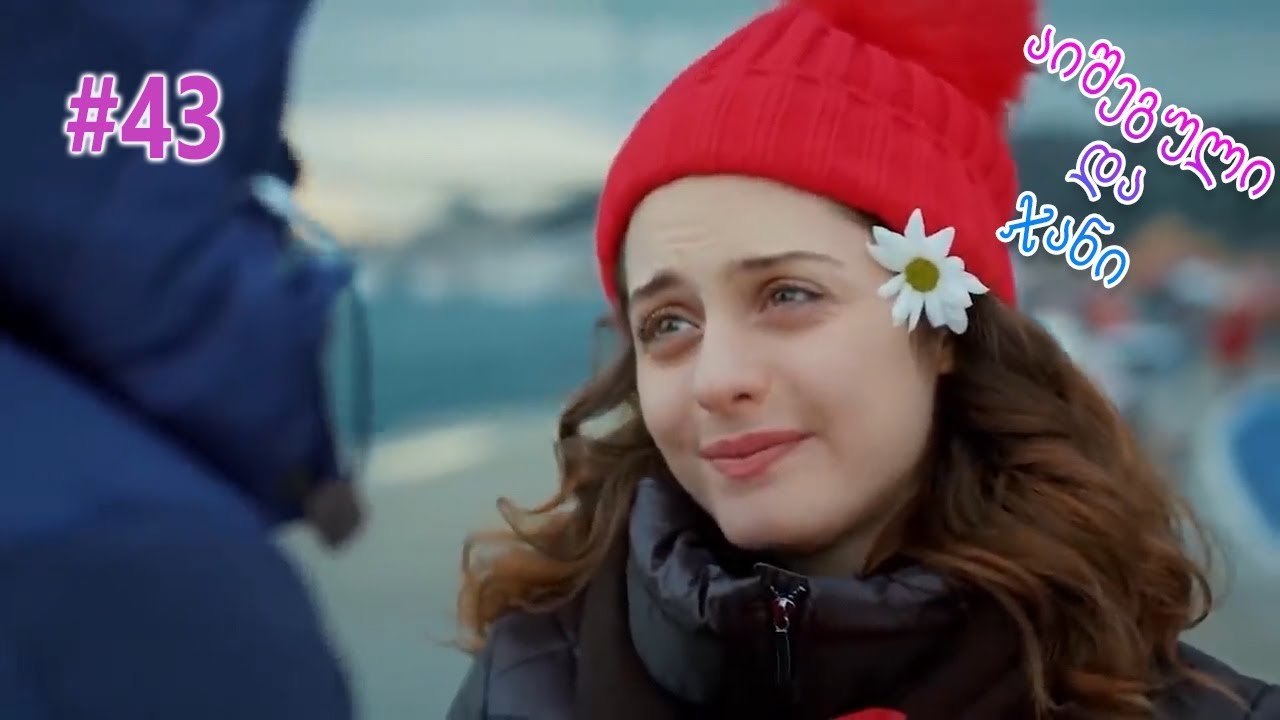 აიშეგული და ჯანი #43