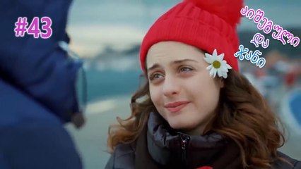 აიშეგული და ჯანი #43