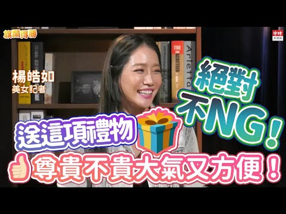 20210128《旗開得勝》第108集 送禮不踩雷選項大公開！跟著美女記者這樣選禮準沒錯！| 楊皓如