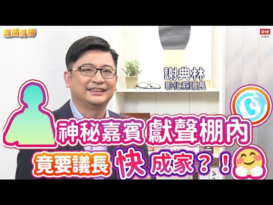 20210225《旗開得勝》第115集 身為議長他開賽車、打漆彈！謝典林默默做公益 在家竟被媽逼婚？| 彰化議長 謝典林