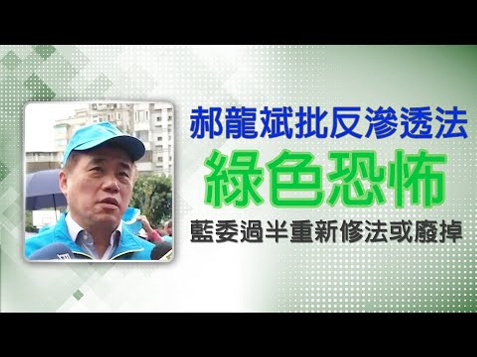 #政新鮮／痛批反滲透法是「綠色恐怖」 郝龍斌：藍委過半應重新修法或廢掉