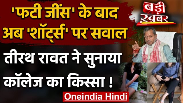 CM Tirath Singh Rawat ने फटी Jeans के बाद अब Girls के Shorts पर उठाए सवाल! | वनइंडिया हिंदी
