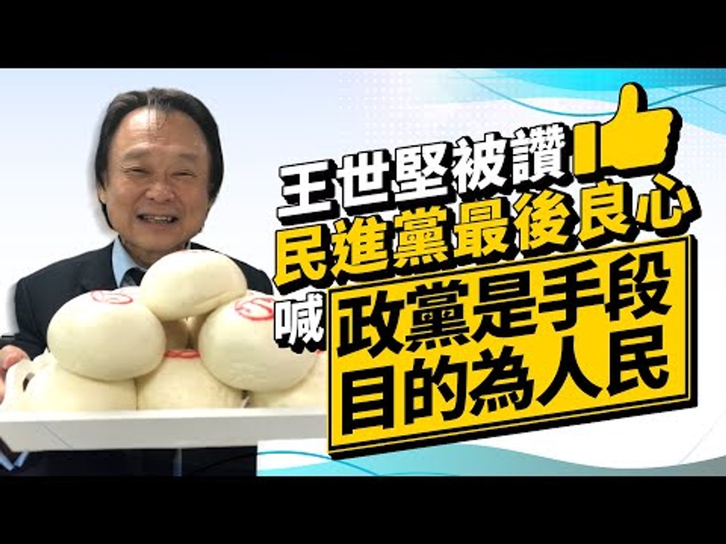 政新鮮 王世堅被讚 民進黨最後良心 喊 政黨是手段目的為人民 影片dailymotion