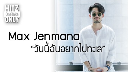 HITZ One Take ONLY | Max Jenmana – วันนี้ฉันอยากไปทะเล (Into The Sea)