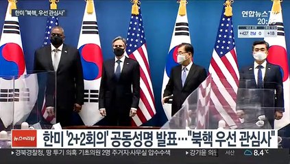 한미 2+2 공동성명…"북핵, 동맹 우선 관심사"