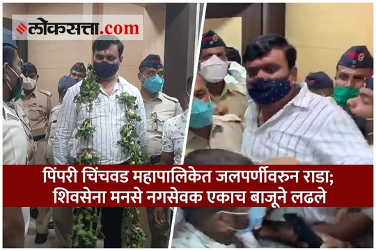 पिंपरी चिंचवड महापालिकेत जलपर्णीवरुन राडा; शिवसेना मनसे नगसेवक एकाच बाजूने लढले