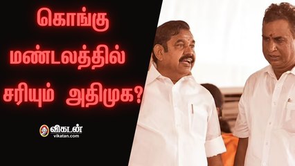 அமைச்சர்களின் ஆதிக்கம்... வேட்பாளர் பட்டியல் குளறுபடி... கொங்கு மண்டலத்தில் சரியும் அதிமுக?