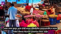 BMC To Shift Dadar\'s Vegetable Market To New Location: COVID-19 च्या वाढत्या संसर्गामुळे दादर फुल आणि भाजी मार्केट हलवणार