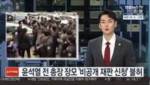 윤석열 전 총장 장모 '비공개 재판 신청' 불허