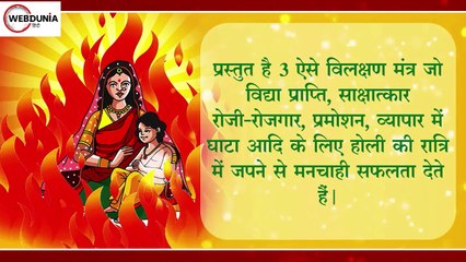 होलिका दहन की रात बस 3 मंत्र खोल देंगे सफलता के दरवाजे