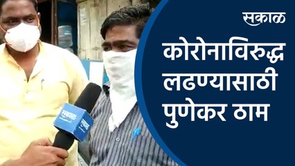 कोरोनाविरुद्ध लढण्यासाठी पुणेकर ठाम | Coronavirus | Lockdown | Pune