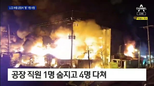 LCD 부품 공장서 연쇄 폭발…1명 사망·9명 부상
