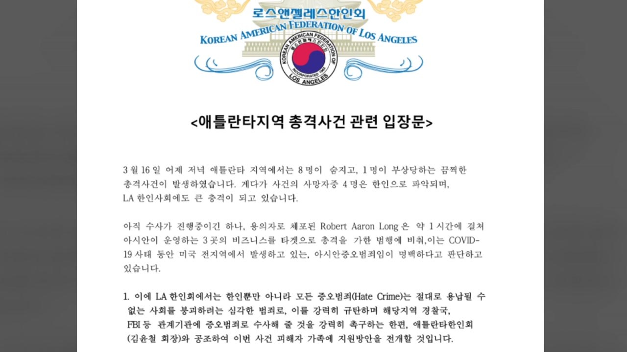 LA 한인회 "성 중독 아닌 증오범죄...LA 폭동 때도 한흑 갈등 몰아가" / YTN