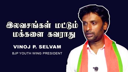 தமிழகத்திற்கு மாற்றமே தேவையில்லை | வினோஜ் பி செல்வம் | Oneindia Tamil