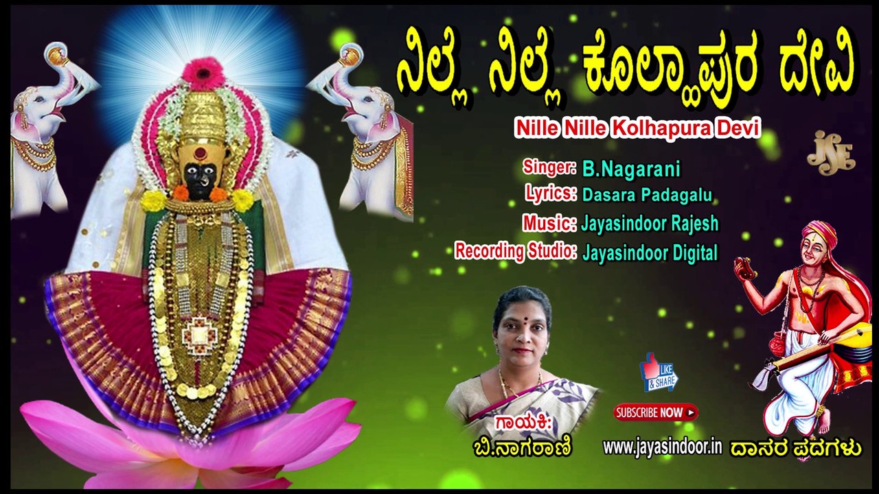 #Nille Nille Kolhapura Devi #Kannada Devotional Songs  #Jayasindoor Bhakti Geetha