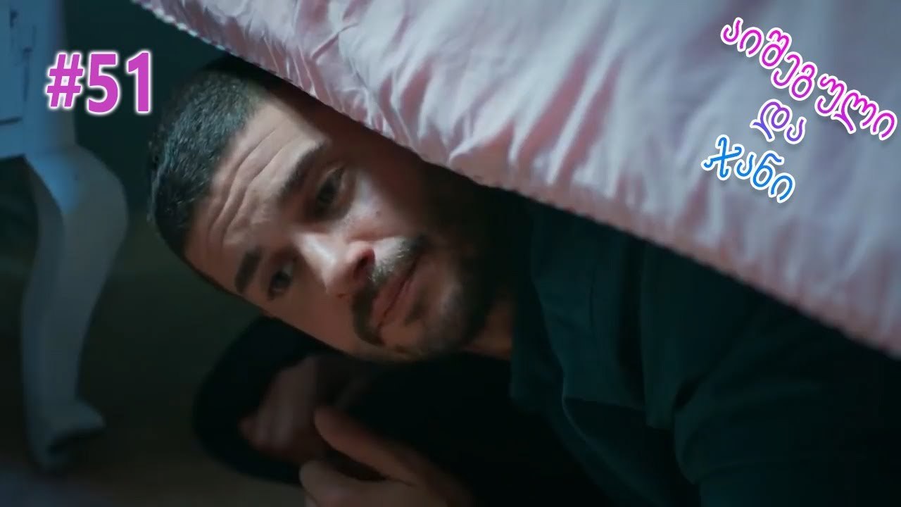 აიშეგული და ჯანი #51