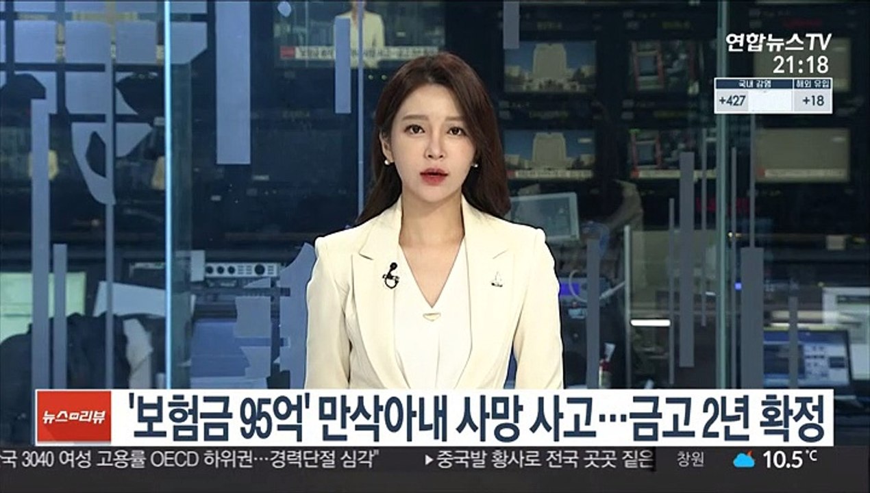 '보험금 95억' 만삭아내 사망 교통사고…금고 2년 확정