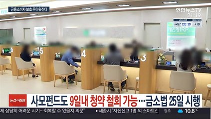 사모펀드도 9일내 청약 철회 가능…금소법 25일 시행