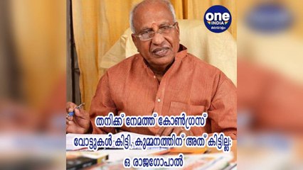 തനിക്ക് നേമത്ത് കോണ്‍ഗ്രസ് വോട്ടുകള്‍ കിട്ടി, കുമ്മനത്തിന് അത് കിട്ടില്ല